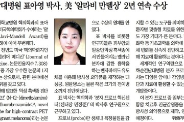 표아영 박사님 美 '알라비 만델상' 2년 연속 수상 이미지